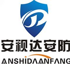 安视达安防 构筑安全智能防线